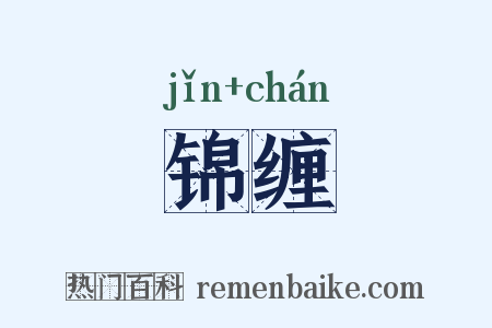 锦缠是什么意思的图片